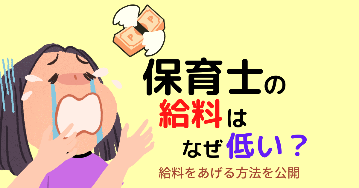 保育 士 の 給料 が 低い 理由